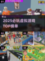 🔥2025必玩虚拟游戏TOP榜💥