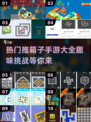 🔥2024十大热门推箱子手游🔥玩转指尖乐趣！🎮