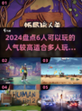 🔥2024超人气多人游戏推荐🎉6人开黑必备！