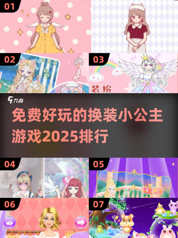 2025超🔥换装游戏排行✨小公主免费游戏大盘点！截图1