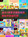 亲子时光💡2024最适合2岁宝宝的手游排行榜🎉