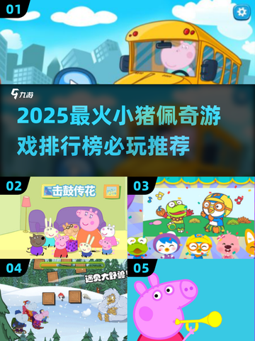 🔥2025最火小猪佩奇游戏榜！必玩清单🎮截图1