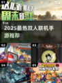 🔥2025最热双人联机手游推荐🎮双人开黑必备！