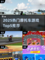🔥2025最火摩托车游戏Top5💥超刺激体验🎮