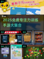 🔥2025免费专注力手游合集💥