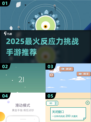 🔥2025最火反应力手游推荐！🎮