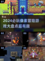 2024必玩！🔥超FUN像素冒险游戏合集🎉
