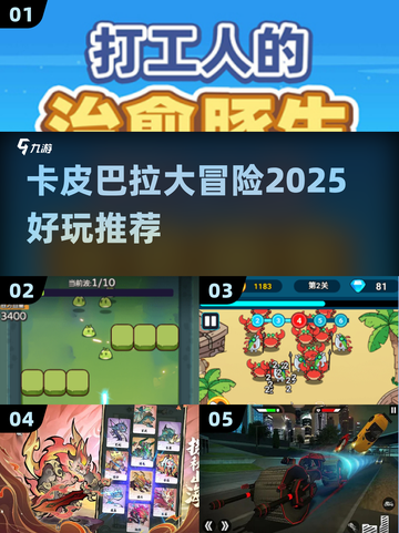 🐾卡皮巴拉大冒险！2025必玩神作合集🔥截图1
