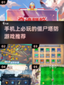🔥2025必玩！丧尸塔防手游推荐🎉
