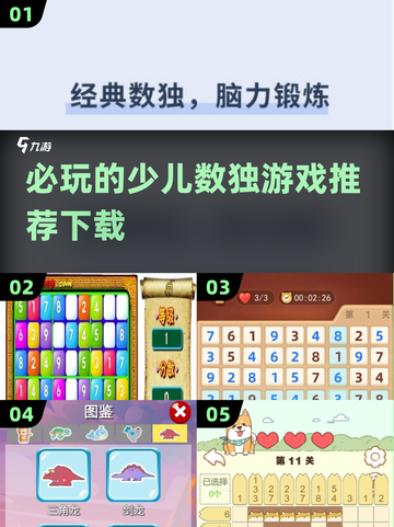 🔥少儿数独游戏推荐🌟2025必玩下载链接汇总🎉截图1