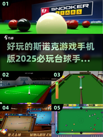 😎2025必玩的斯诺克手游🔥台球爱好者不容错过！截图1