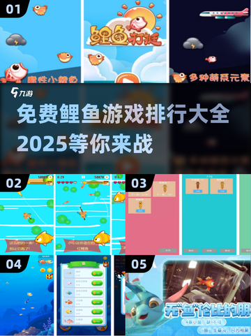 2025最受欢迎🐟免费鲤鱼游戏下载排行🔥截图1