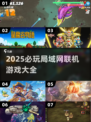 🔥2025必玩局域网联机游戏清单🎮