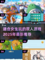 🌟2025超好玩！女生必试双人游戏合集🔥下载推荐
