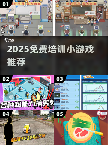 🔥2025免费培训游戏大揭秘🎮截图1