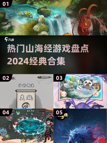 🔥2024必玩！经典山海经游戏合集💎截图1