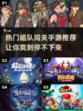 🔥2024最受欢迎组队闯关手游推荐🎉