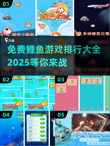 2025最受欢迎🐟免费鲤鱼游戏下载排行🔥截图1