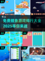2025最受欢迎🐟免费鲤鱼游戏下载排行🔥