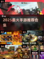 🔥2025超🔥手游合集！这5款你绝对不能错过🎮💥