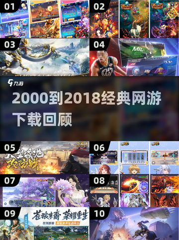 中国网游回忆杀！2000-2018经典游戏全收录🎮截图1