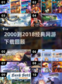中国网游回忆杀！2000-2018经典游戏全收录🎮