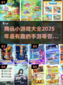 🔥2025年腾讯手游大全，这些小游戏超有趣！🎮