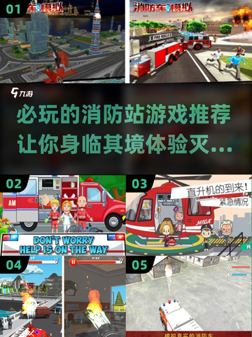 🔥2025必玩！超流行消防站游戏大盘点🎮截图1