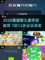 📚7-12岁益智手游TOP榜！2025最烧脑推荐🔥
