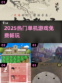 🔥2025最火单机游戏免费玩