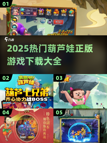 🔥2025最火葫芦娃正版游戏下载合集💥🎮截图1
