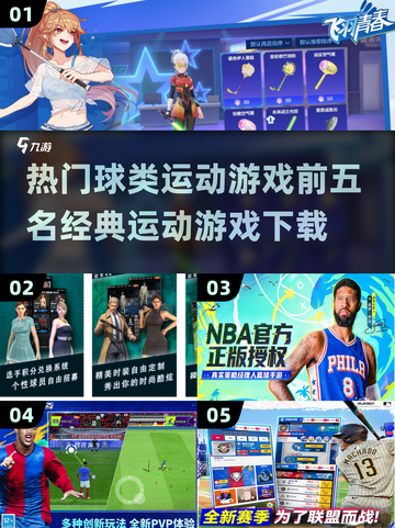 🔥2025最🔥球类运动游戏TOP5✨经典下载不容错过！⚽🏀截图1