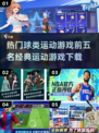 🔥2025最🔥球类运动游戏TOP5✨经典下载不容错过！⚽🏀