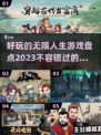 2023超🔥好玩的无限人生游戏推荐🎮