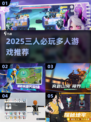 🔥2025三人必玩桌游推荐！🎮闺蜜局神器来啦～