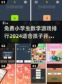 小学生必玩🔥免费数学游戏排行榜2024✨