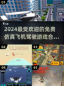 2024必玩✈免费仿真飞机驾驶游戏合集下载！