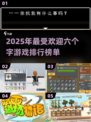 2025超🔥六个字游戏合集🎉