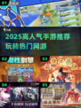 2025高人气手游TOP榜🔥这5款太上头了！🎮💥