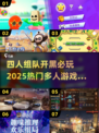 🔥2025超人气多人游戏推荐，四人玩乐必备清单！🎮