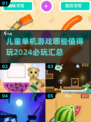 儿童单机游戏推荐🎉2024必玩清单🔥