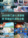 🔥2025超好玩多人手游推荐！🎮伙伴速集结