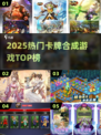 🔥2025最火卡牌合成游戏TOP榜💥