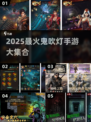 🔥2025鬼吹灯手游合集！探险🔥迷失传奇💥