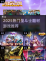 🔥2025最燃圣斗士手游推荐✨热血战斗不输原版！