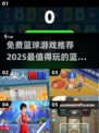 🏀2025最火免费篮球游戏推荐，玩到停不下来！