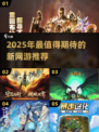 🎮2025超耐玩新网游推荐！🔥