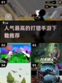 🔥2025最受欢迎打猎手游下载推荐🎮