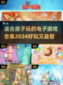2024年最适合孩子玩的电子游戏合集🎉