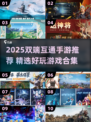 🎮2025必玩！双端互通手游大汇总🔥
